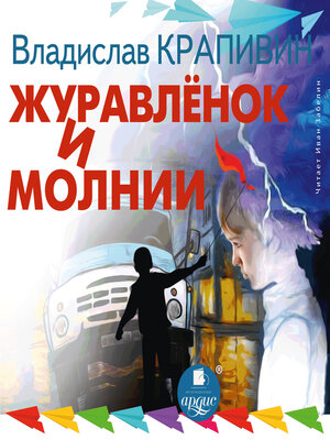 cover image of Журавлёнок и молнии